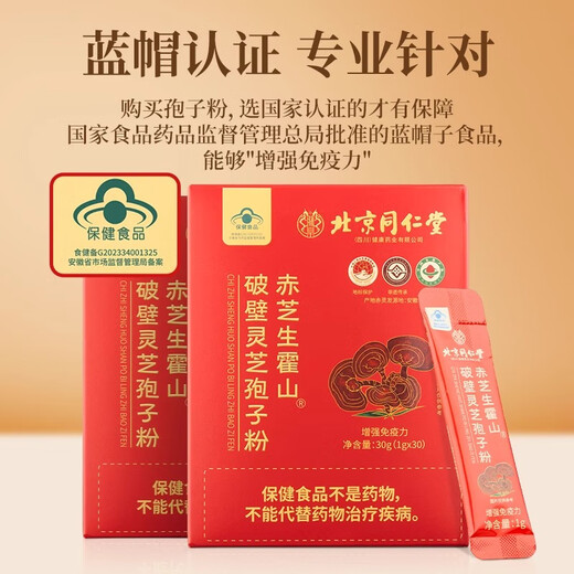 Beijing Tongrentang Chizhi Huoshan Ganoderma lucidum spore powder immunity middle-aged and elderly gift postoperative tonic products 1 box [Experience package]
