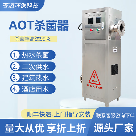 Cangmai AOT photocatalytic sterilizer hypochlorous acid generator AOT-4