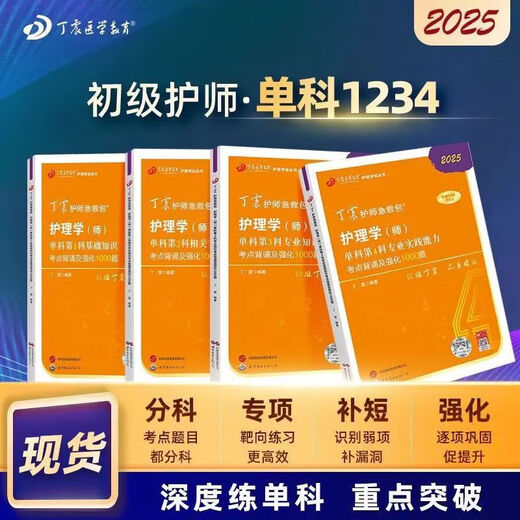 In 2025, Ding Zhen, the junior nurse, single subject 1234 nurse, 1000 questions, 456 sets of nursing, military medical version, single subject 12344 books