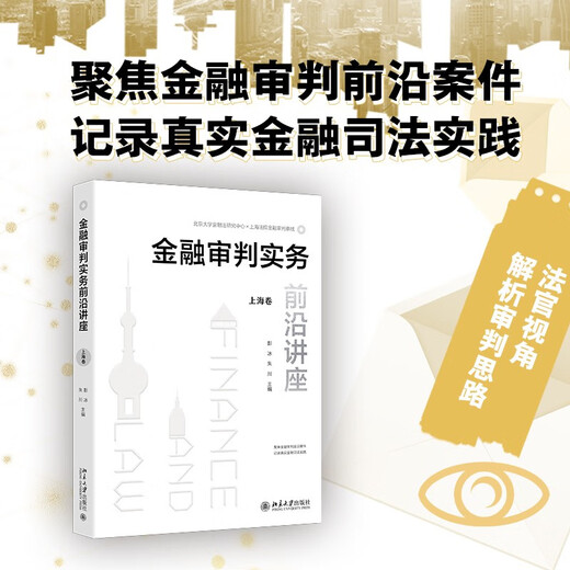Lecture on the forefront of financial trial practice (Shanghai volume)