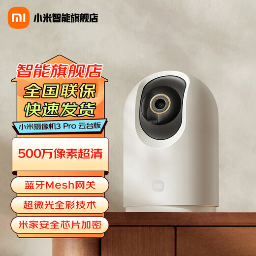 小米（MI）摄像头3pro云台版500W高清像素监控器家用夜视全景手机远程监控摄像机婴儿看护器 小米摄像机云台3Pro