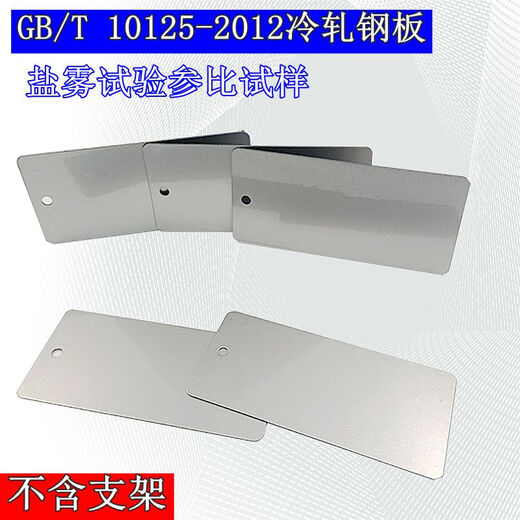 溥畔ISO3574/9227冷轧钢板盐雾试验片GBT10125-2012板 ISO 9227盐雾钢板(10片)
