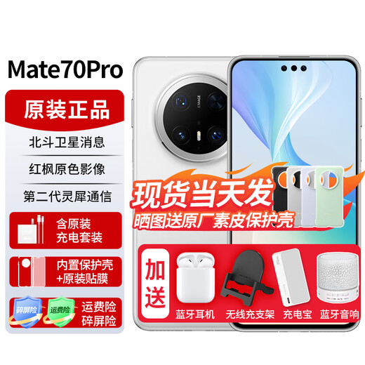 华为mate70pro【24期|免息】新品手机卫星消息NFC红外遥控高端鸿蒙系统HarmonyOS先锋版优享版可选 雪域白 12GB+512GB全网通【标准版】 官方标配