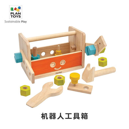 PlanToys儿童修理工具箱套装螺母组合拼装玩具动手男孩5540 机器人工具箱