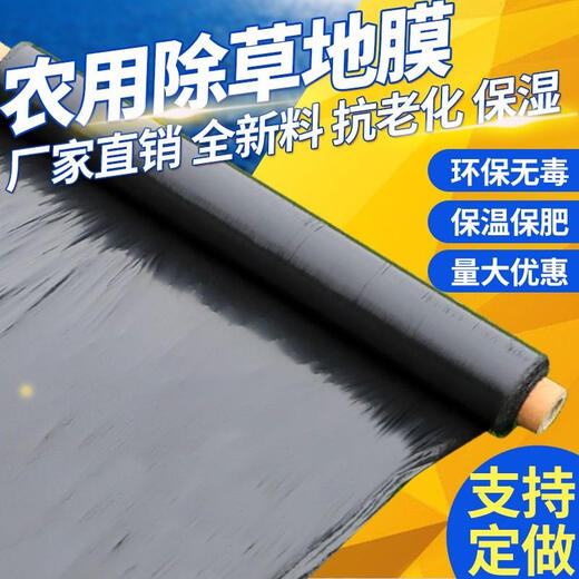 Agricultural thickened black mulch film, weeding film, plastic film, orchard, vegetable greenhouse, strawberry and corn special planting land, black mulch film 1.2 meters wide x 400 meters long 11Jin Jin equals 0.5kg 1 silk