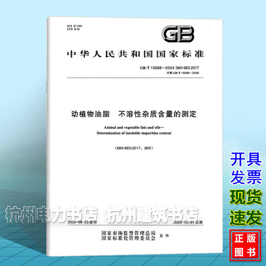 
GB/T 15688-2024 Determination of insoluble impurities content of animal and vegetable oils