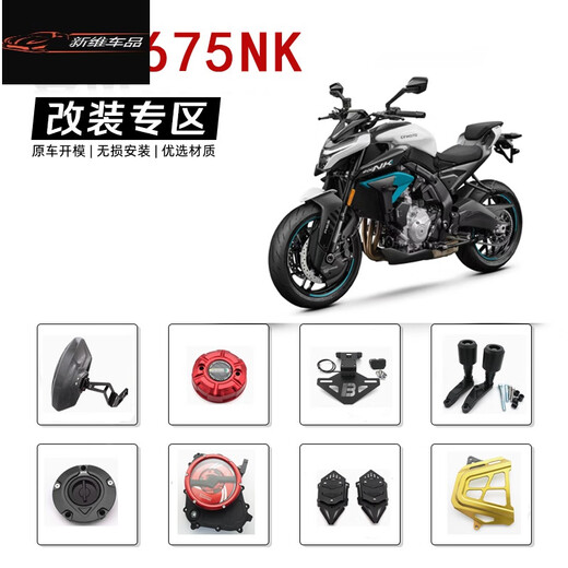 享惠油适用春风675NK改装件挡泥板离合罩防摔杠手把短尾牌照架油箱盖 后视镜螺丝