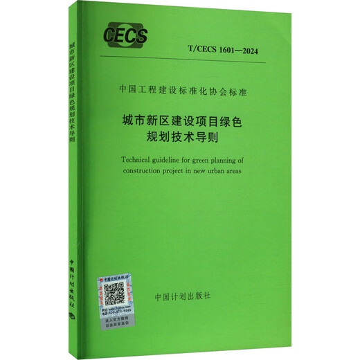 城市新区建设项目绿色规划技术导则 T/CECS 1601-2024 中国计划出版社 中国计划出版社 新华正版书籍包邮 图书