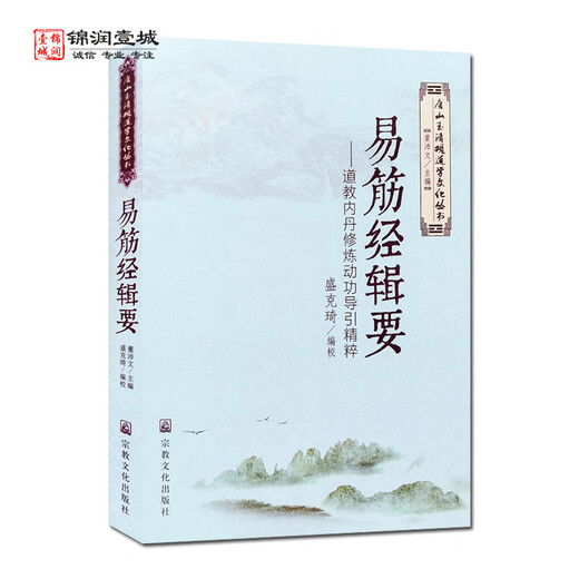 易筋经辑要-道教内丹修炼动功导引精萃-唐山玉清观道学文化丛书 董沛文 主编 增演易筋洗髓内功图说(上下卷684页)