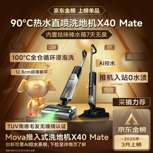 Mova推入式洗地机X40 Mate【90℃热水洗地 0油污 0缠毛 7天抑臭】扫吸拖洗地一体机自动清洗