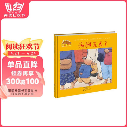 【京仓速发 明日达】小兔汤姆成长的烦恼图画书：《汤姆走丢了》 （精装大开本）畅销经典心理自助读物0-6岁97875350**844