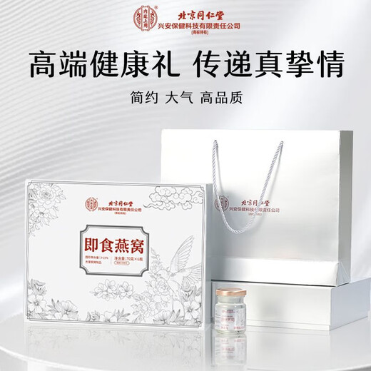 北京同仁堂端午节礼物 燕窝 燕窝即食 燕窝孕妇礼盒滋补礼品 送长辈 送女友 精装礼盒--白金礼遇 官方旗舰店--保证+端午节礼物