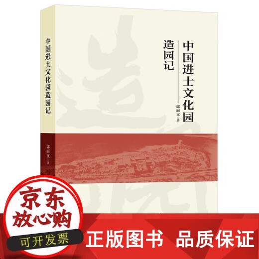 正版包邮 中国进士文化园造园记 郭丽文 1502中 国林业出版社