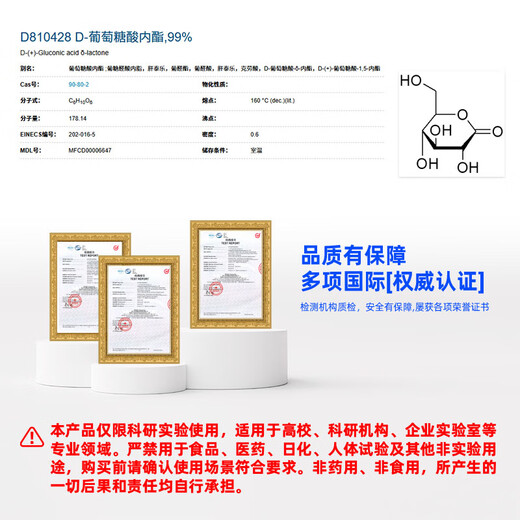 Macklin D-gluconolactone CAS 90-80-2 D810428-100g