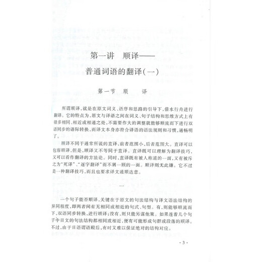 备考2025 全新正版 山东自考教材 14113日汉互译 日汉互译教程 第二版 第2版 高宁 张秀华