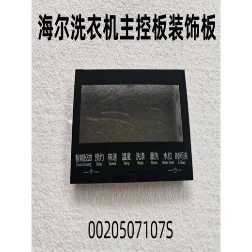 适用海尔洗衣机主控板装饰板手把塑料面板按键板显示屏触摸板 35号：【XQG100-HBD14126L】002 -下单请联系客服核对后发货