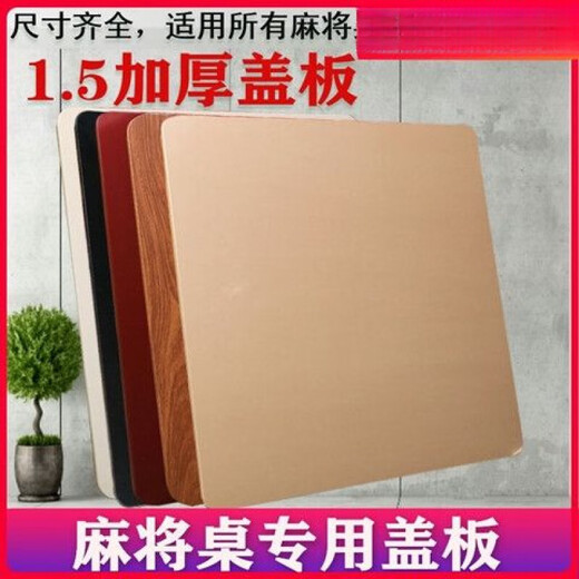 渺帆麻将机盖板通用加厚板 桌面板1.5厘米桌配件机桌面盖子 黑理纹1.5加厚盖板9898cm