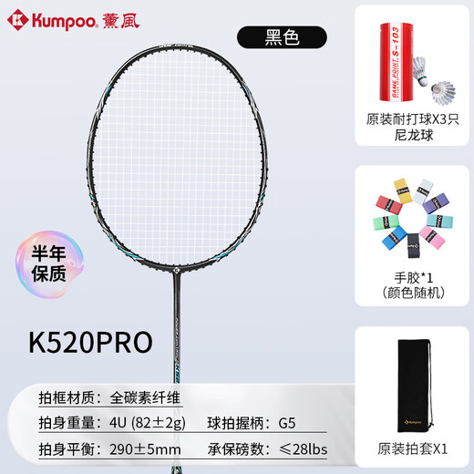 薰风（KUMPOO）羽毛球拍k520pro全碳素超轻攻防拍熏风初学训练比赛单拍黑色