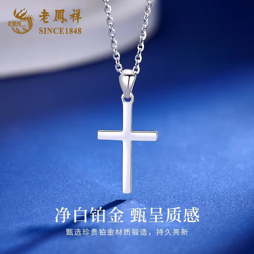 Lao Fengxiang PT950 platinum cross necklace for men and women, Chinese Valentine's Day gift for girlfriend and wife, PT950 platinum cross pendant, free silver chain, about 1.8g