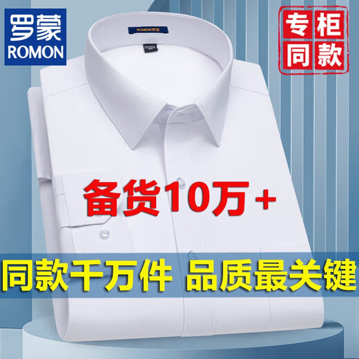 
ROMON (ROMON) spring, summer and autumn white shirt men's long-sleeved cotton formal wear professional work clothes groomsmen's wedding suit inch shirt 6628 38
