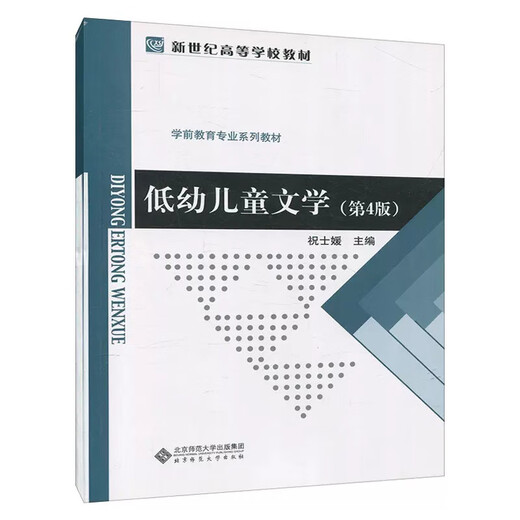 Vorbereitung auf die Prüfung 2024 Selbststudienlehrbuch Anhui 12351 Einführung in die klassischen Werke der Kinderliteratur im Kindergarten 12348 Kinderliteratur im Kindergarten 4. Ausgabe Zhu Shiyuan Peking Normale University Press Sichuan, Guizhou, Shanxi, Hebei, Anhui-Science