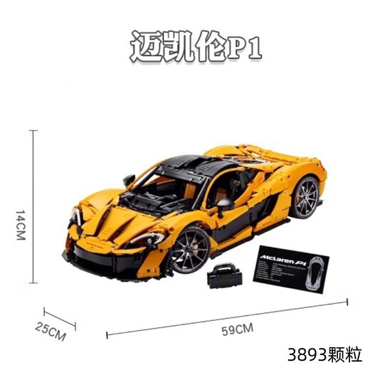 兰博基尼拼装积木玩具遥控赛车跑车成人男孩高难度机械组汽车模型 迈凯伦P1【遥控版】3893颗粒 兼容乐高积木赛车