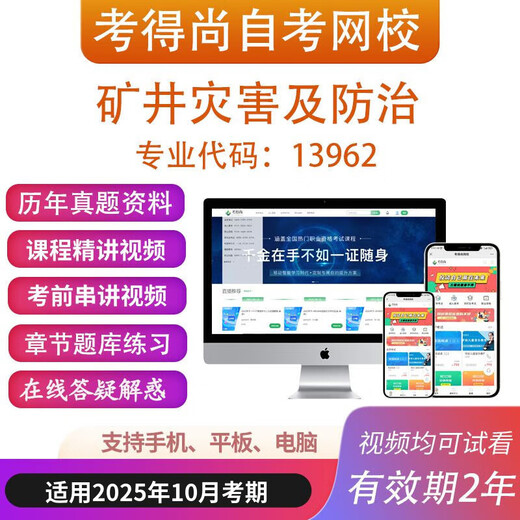 山西自考13962矿井灾害及防治网课教材视频课件历年真题考试资料 以上打包