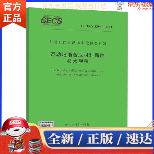
[Kyokuang next day delivery genuine stock] T/CECS 1396-2023 Technical regulations for surface layer of sports field synthetic materials China Engineering Construction Standardization Association China Planning Press