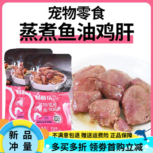 Paisile Steamed Chicken Liver, pet snacks for cats and dogs, Steamed Fish Oil Chicken Liver, Paisile Fish Oil Chicken Liver 30g, 8 packs