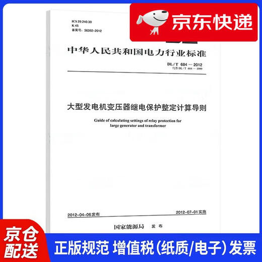 Jingcang Sufa Mingrida DL/T 684-2012 Berechnungsrichtlinien für die Einstellung des Relaisschutzes großer Generatoren und Transformatoren