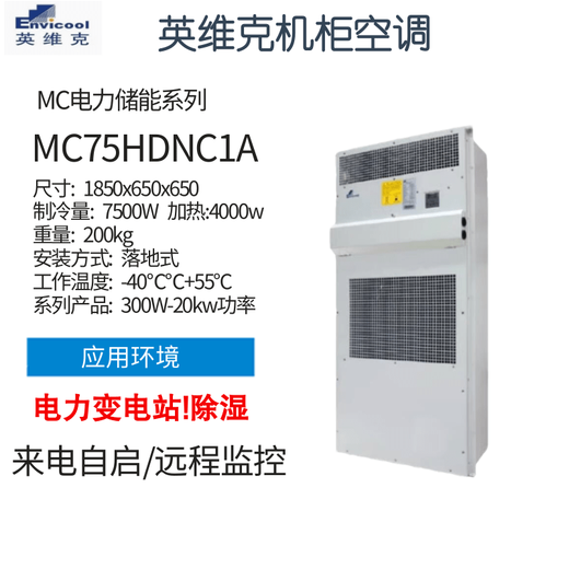 Invic MC10HDNC1D power outdoor communication cabinet air conditioning outdoor base station constant temperature cooling heating dehumidification MC75HDNC1A