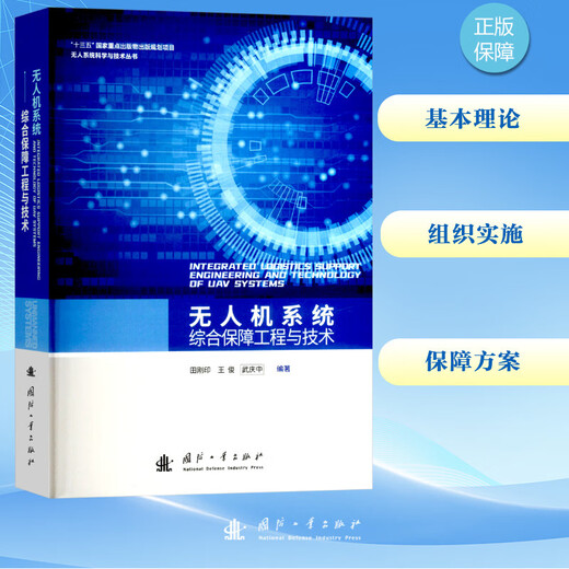 Comprehensive support engineering and technology of unmanned aerial vehicle system National Defense Industry Press Edited by Tian Gangyin, Wang Jun, Wu Qingzhong Xinhua genuine books