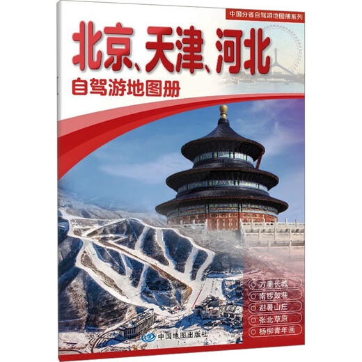 Beijing Tianjin Hebei self-driving tour map book