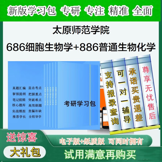 2026年 太原师范学院686细胞生物学+886普通生物化学考研全套真题资料学习包一对一辅导基础强化检测训练学霸狂刷题库5套卷模拟题