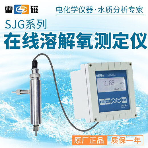 雷磁上海SJG-203A/208/209/9435B在线微量溶解氧分析仪水质DO检测 SJG-203A