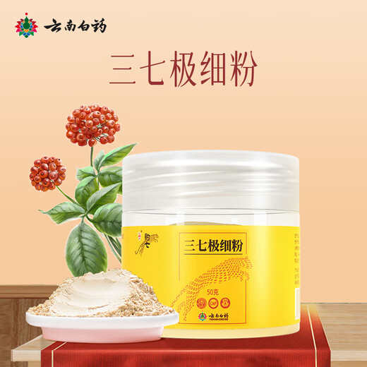 云南白药三七极细粉50g 云南文山原产 中老年日常心脑血管养护粉 消肿定痛 跌扑肿痛  散瘀止血中秋节礼物