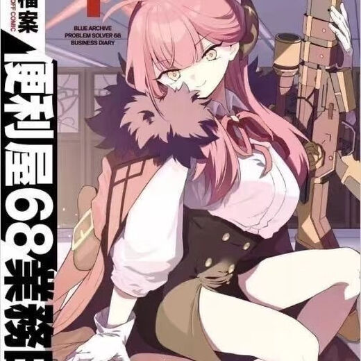 季妩91好评率漫画新第4册蔚蓝档案便利屋681-4册全新 1-2册