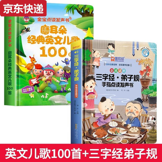 宝宝有声书玩具儿童早教点读学习机儿歌音乐英语念童谣发声书 2册经典英文儿歌100首+三字经弟