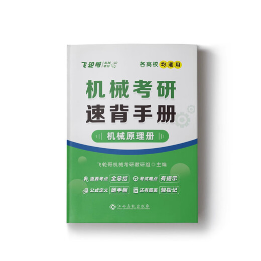 官方现货】飞轮哥2026机原机设考研复习全书220题680题速背手册全家桶机械设计机械原理考研辅导教材辅导书考前背诵手册考点背诵 机械原理考研速背手册