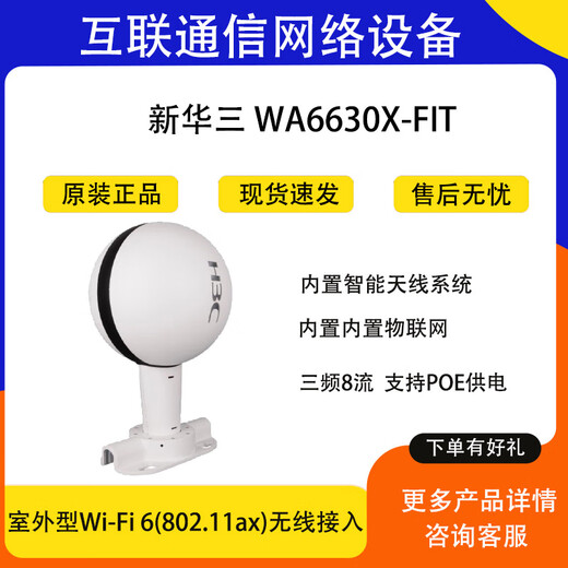 H3CWA6620X/WA6520XS/6528X/6620XE/6630X-LI-FIT Huasan Outdoor Wireless AP Base Station WA6630x-Fit