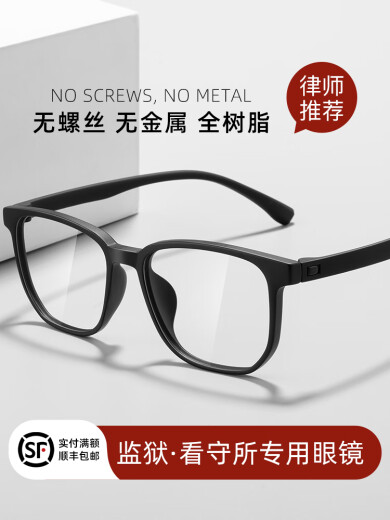 米顿眼镜（MIDUN）监狱眼镜看守所专用无金属螺丝眼镜框男可配近视有度数全塑料黑色 6625TR磨砂黑色 [蔡司视特耐]镜框+1.67防蓝光