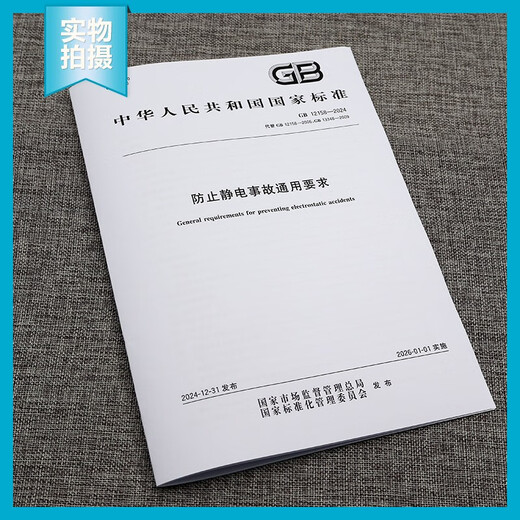 GB 12158-2024 Requisitos generales para prevenir accidentes estáticos en lugar de GB 12158-2006GB 13348-2009 Casa de publicación estándar de China GB 12158-2024 Prevención de accidentes estáticos