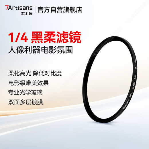 Seven Craftsmen 1/4 Black Soft Filter 77mm Soft Lens Quarter Soft Lens Soft Focus Lens Hazy Lens Portrait Shooting Beauty Suitable for SLR Mirrorless Camera Lens