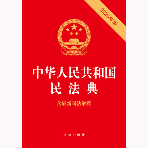 The 2025 Civil Code of the People's Republic of China (including judicial interpretations) (2025 edition) contains the latest judicial interpretations of the marriage and family section