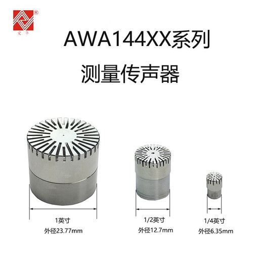 爱华杭州AWA144XXX系列测量传声器声级计传声器麦克风 AWA14421B传声器