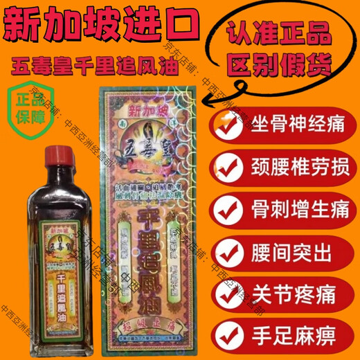 Thousand Miles Oil, imported from Singapore, Five Poison Emperor Thousand Miles Chasing Wind Oil, lumbar disc herniation, pain in hands and feet, numb muscles, Five Poison Emperor Thousand Miles Chasing Wind Oil, 2 bottles