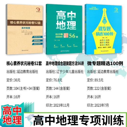 678地理工作室-丁帅主编高中地理微专题精选100例综合题做题方法56讲核心素养状元秘卷52套 2册组合高中地理微专题精选100例+综合题做题3 高中通用