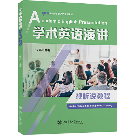 学术英语演讲视听说教程