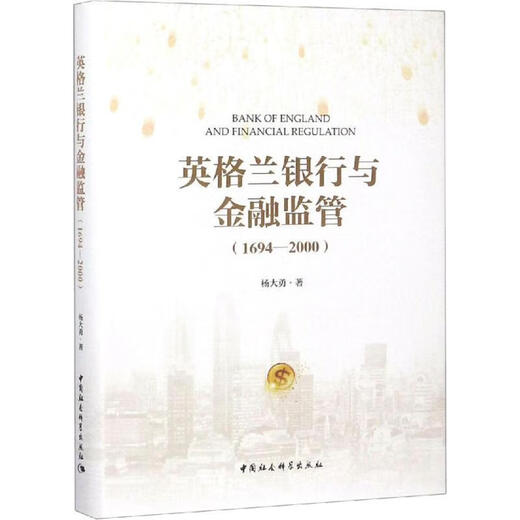 【新华书店 全新正版】英格兰银行与金融监管（1694-2000） 杨大勇 中国社会科学出社出版社