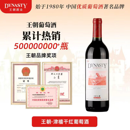 王朝（DYNASTY）津禧干红葡萄酒老皇朝国产红酒12度微醺佐餐口粮酒节日送礼自饮 750ml*6整箱超划算